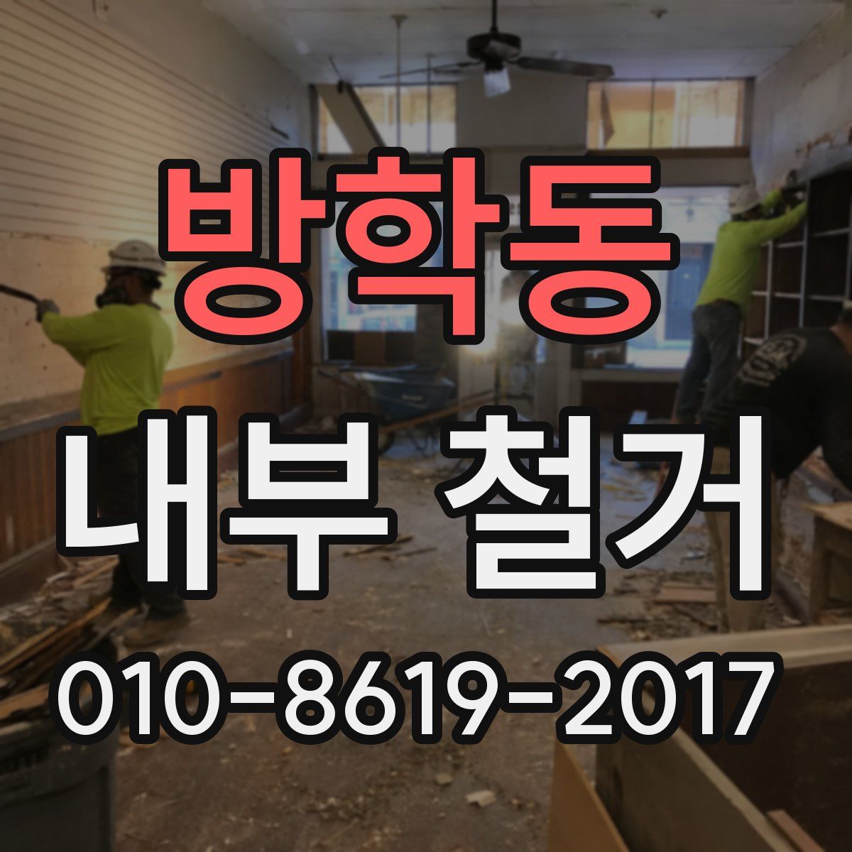 방학동 내부 철거