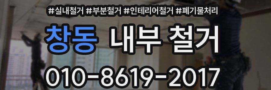 창동 내부 철거