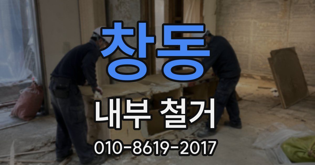 창동 내부 철거