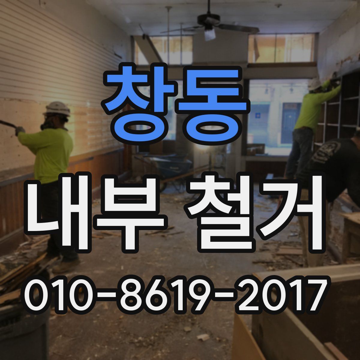창동 내부 철거