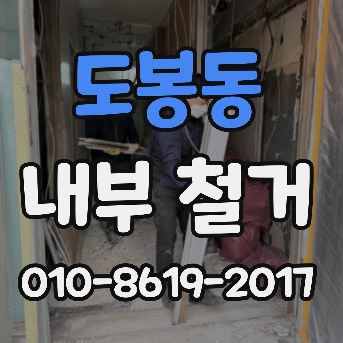 도봉동 내부 철거