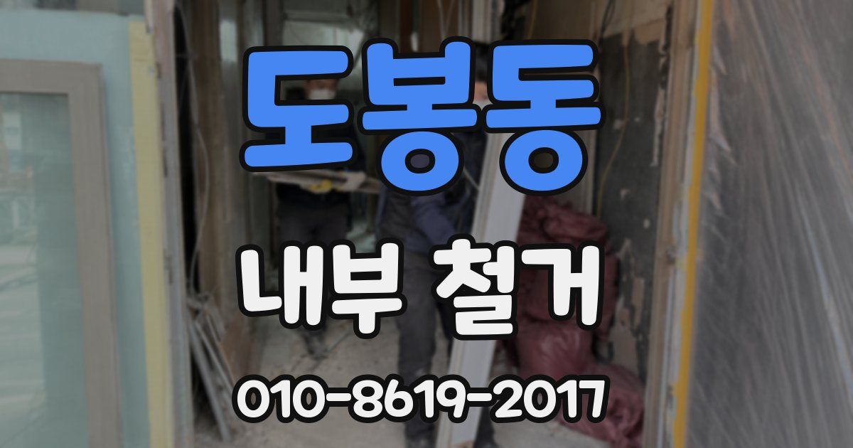 도봉동 내부 철거