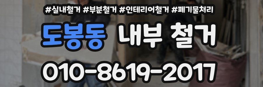 도봉동 내부 철거