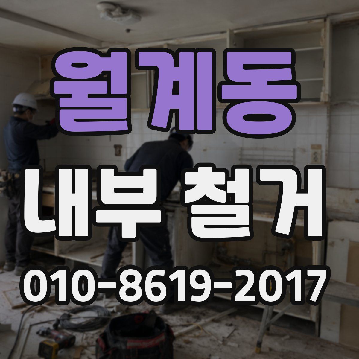 월계동 내부 철거
