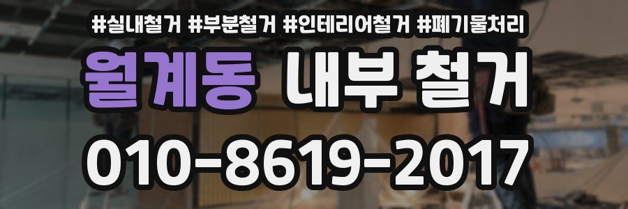 월계동 내부 철거