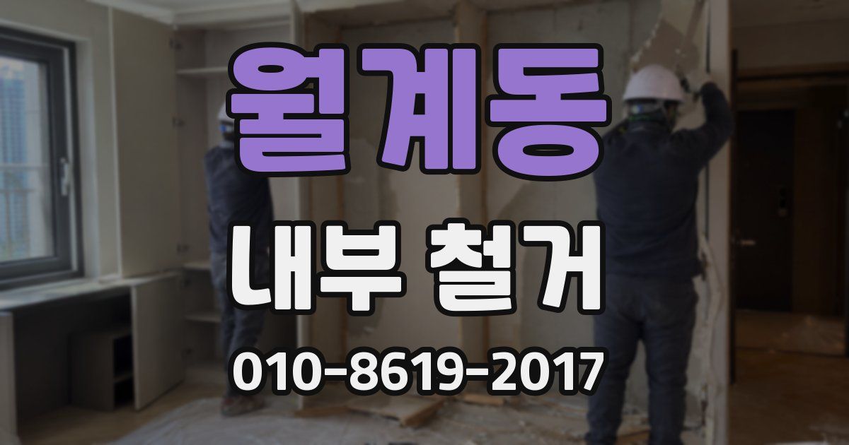 월계동 내부 철거