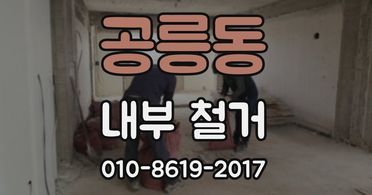 공릉동 내부 철거