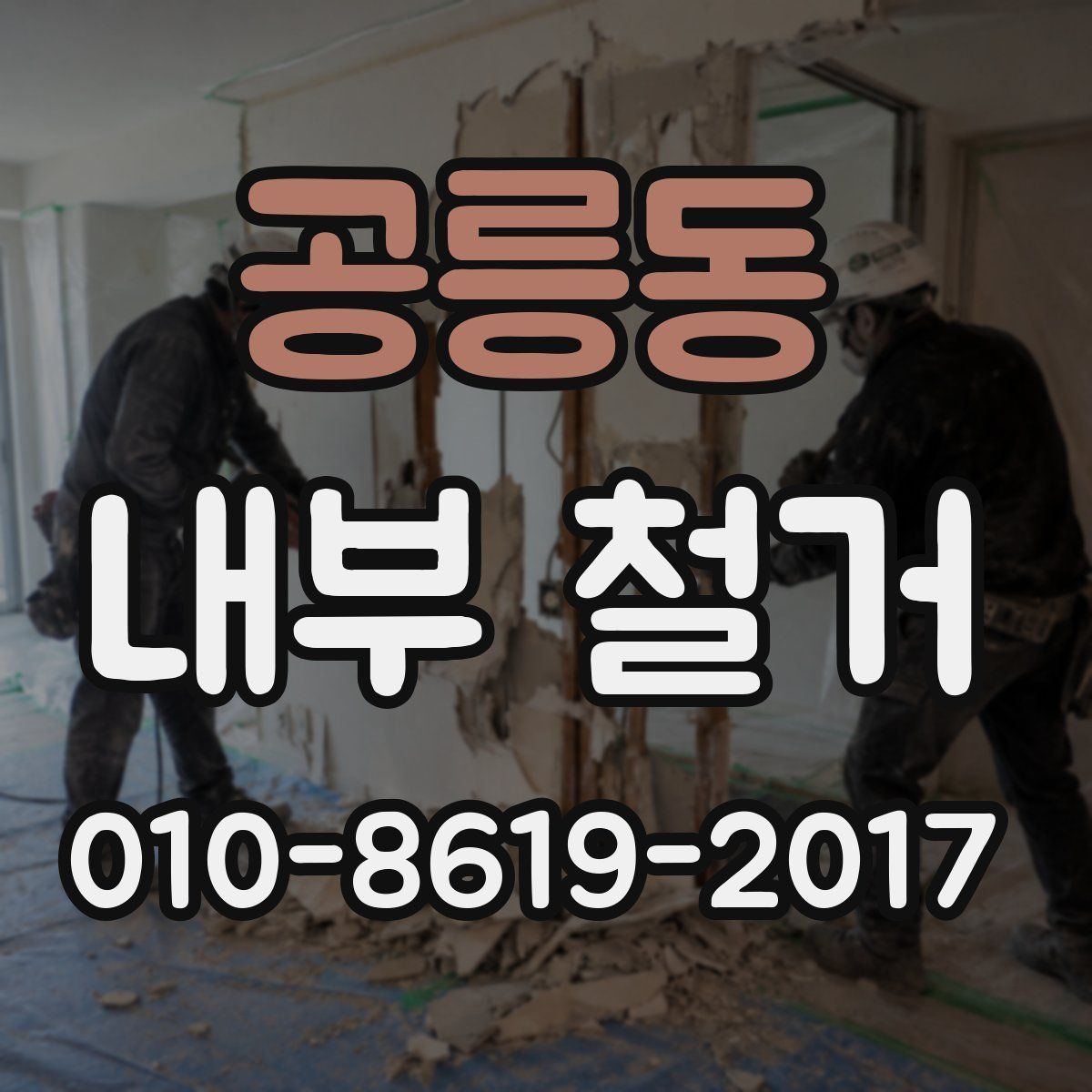 공릉동 내부 철거