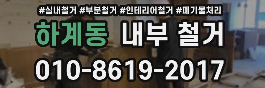 하계동 내부 철거