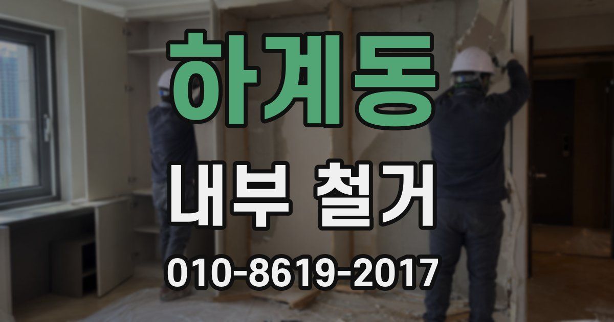 하계동 내부 철거