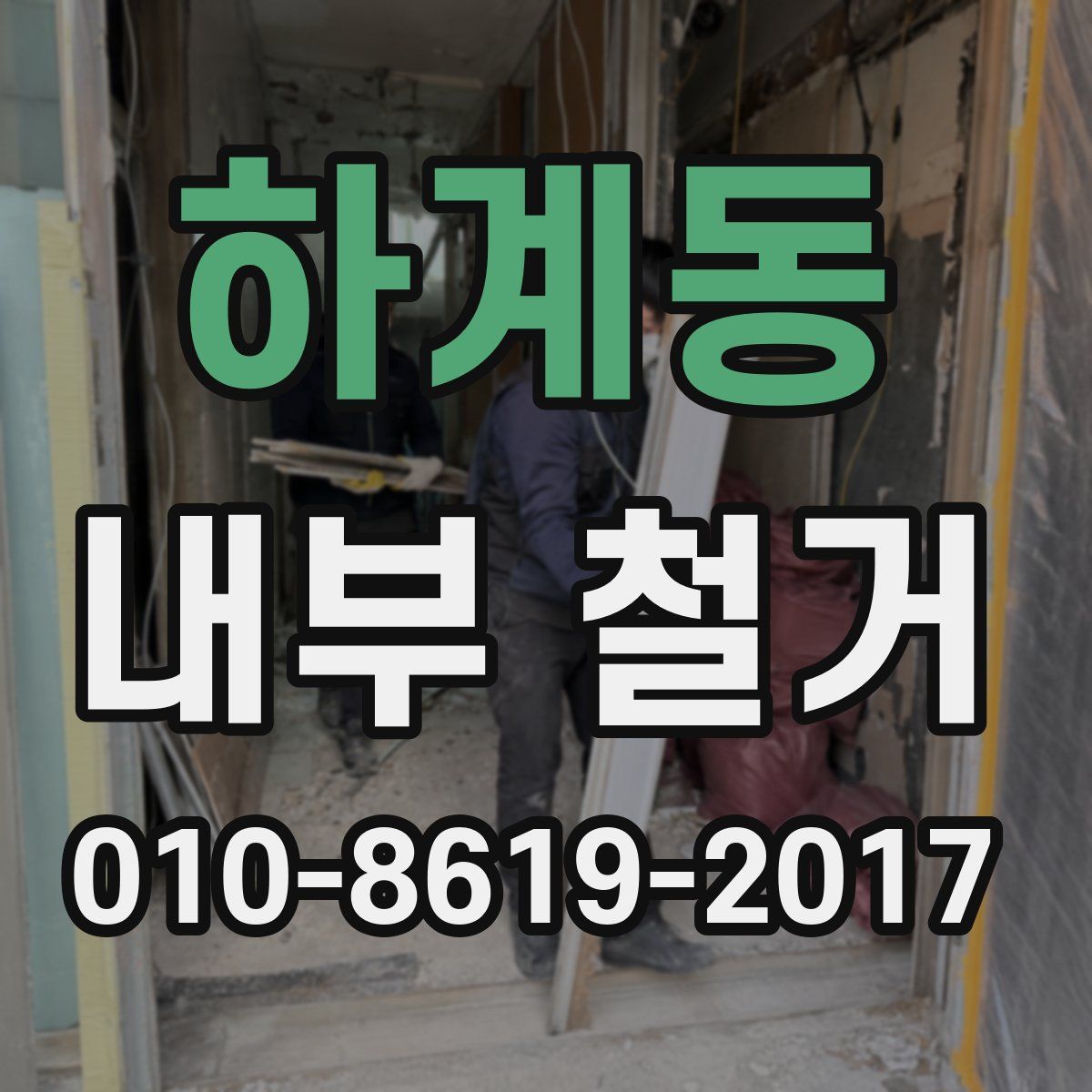하계동 내부 철거