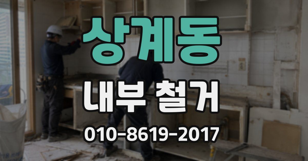 상계동 내부 철거