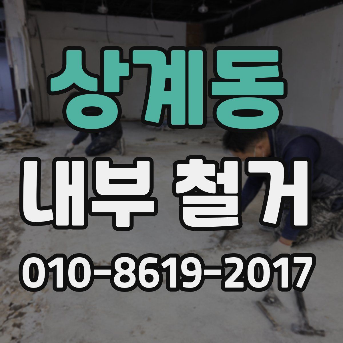 상계동 내부 철거