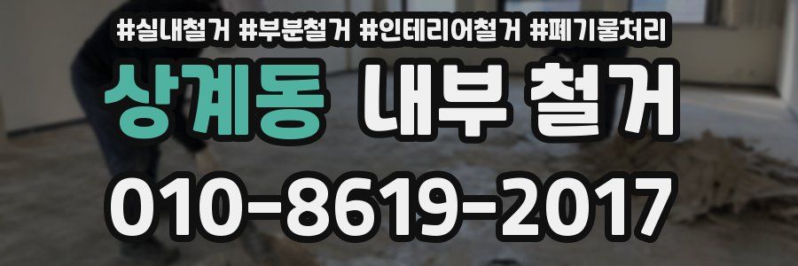 상계동 내부 철거