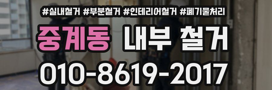 중계동 내부 철거