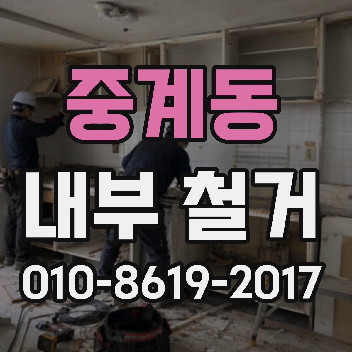 중계동 내부 철거