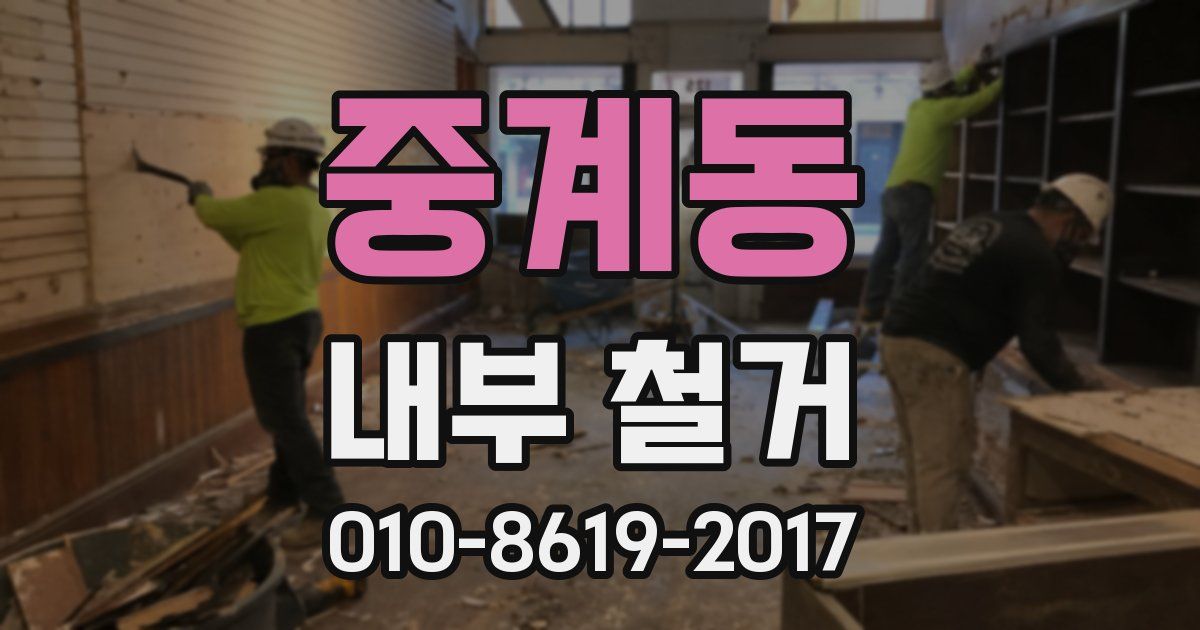 중계동 내부 철거
