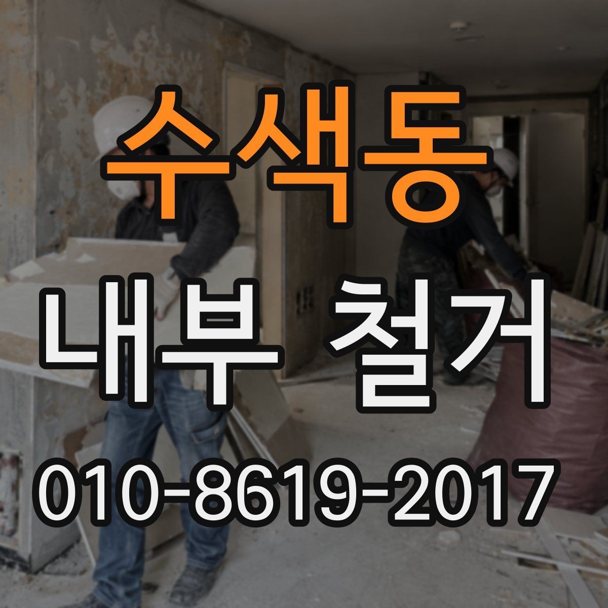 수색동 내부 철거 마감재별 철거 난이도 살펴보기