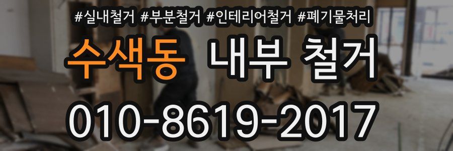 수색동 내부 철거