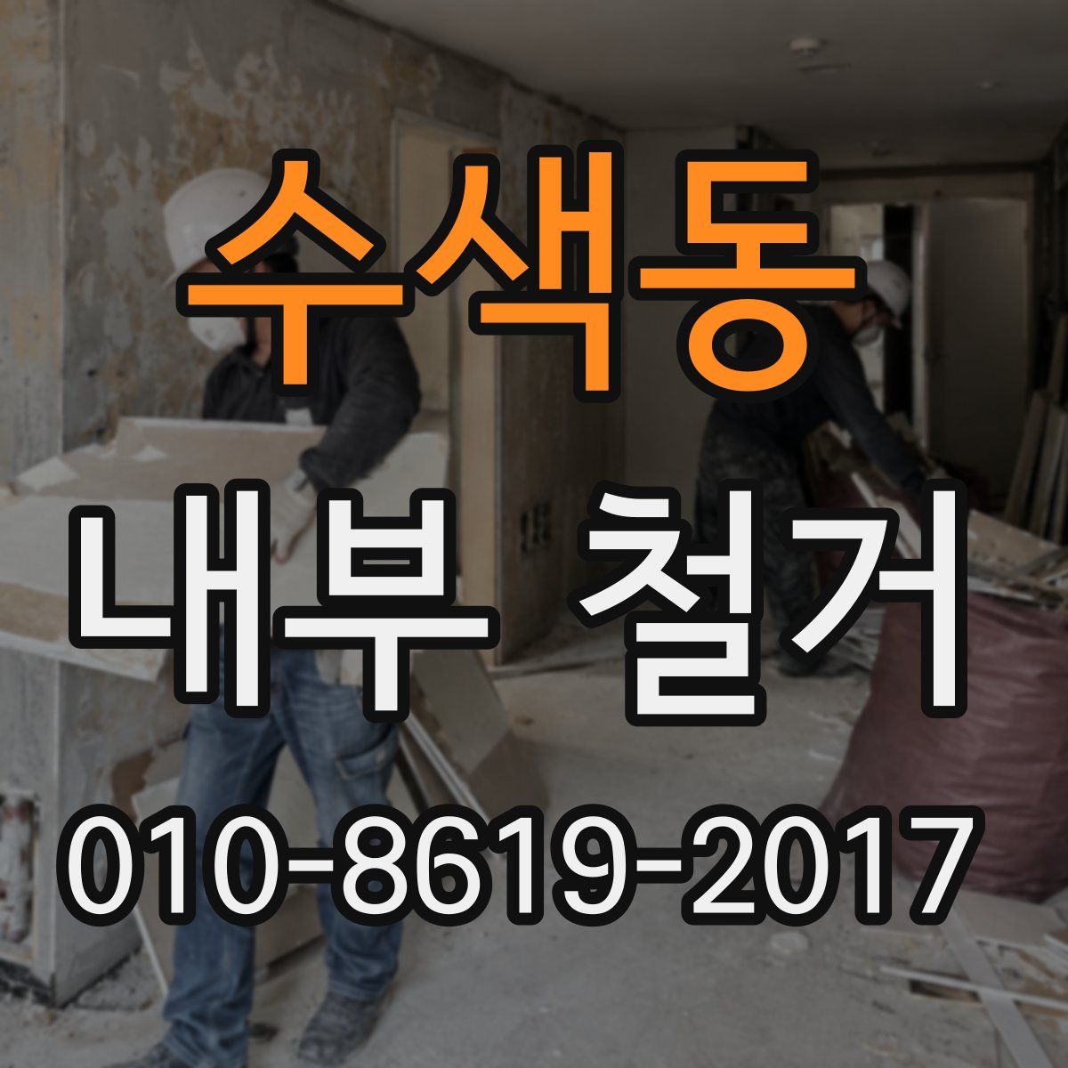 수색동 내부 철거