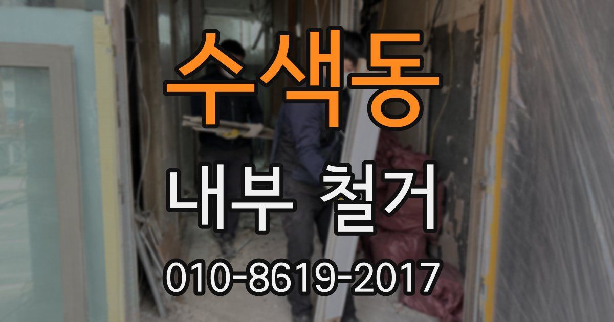 수색동 내부 철거