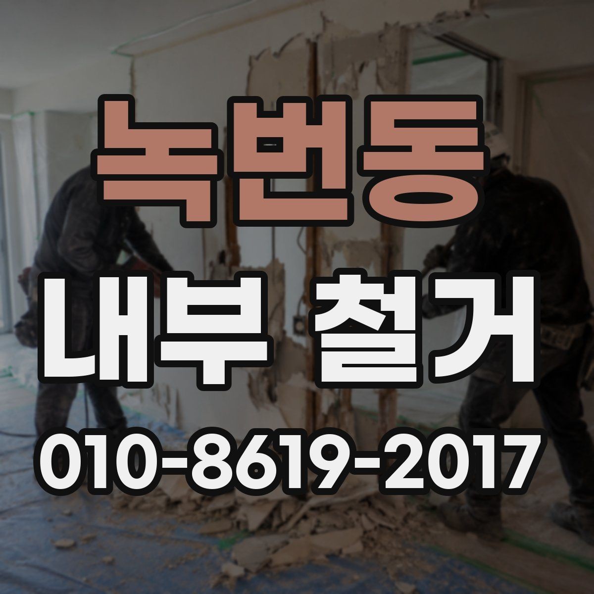 녹번동 내부 철거 진행 전 체크리스트