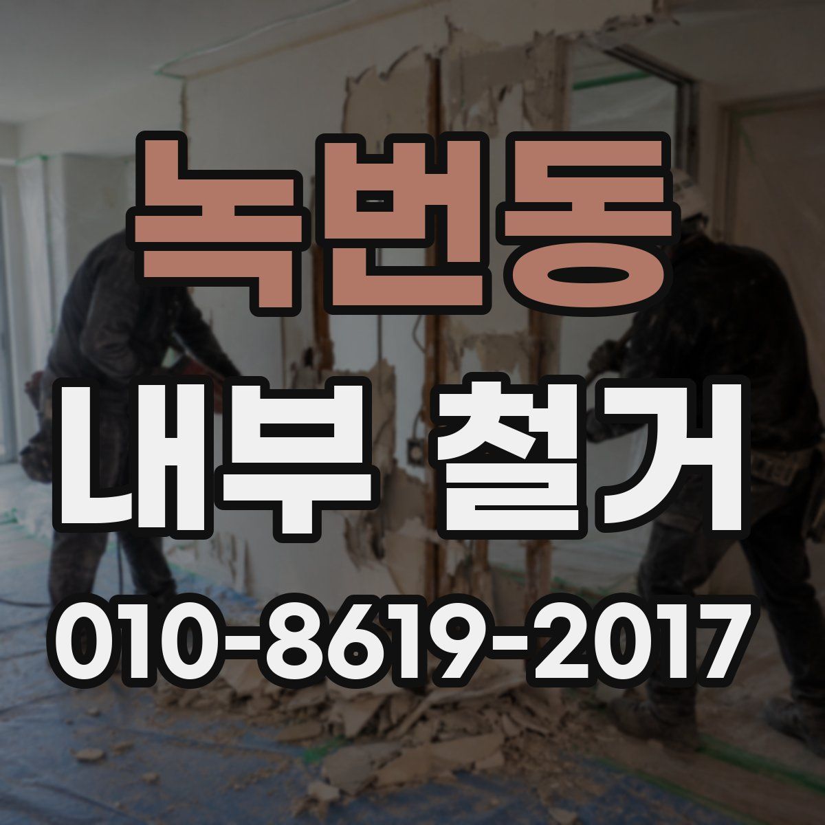 녹번동 내부 철거