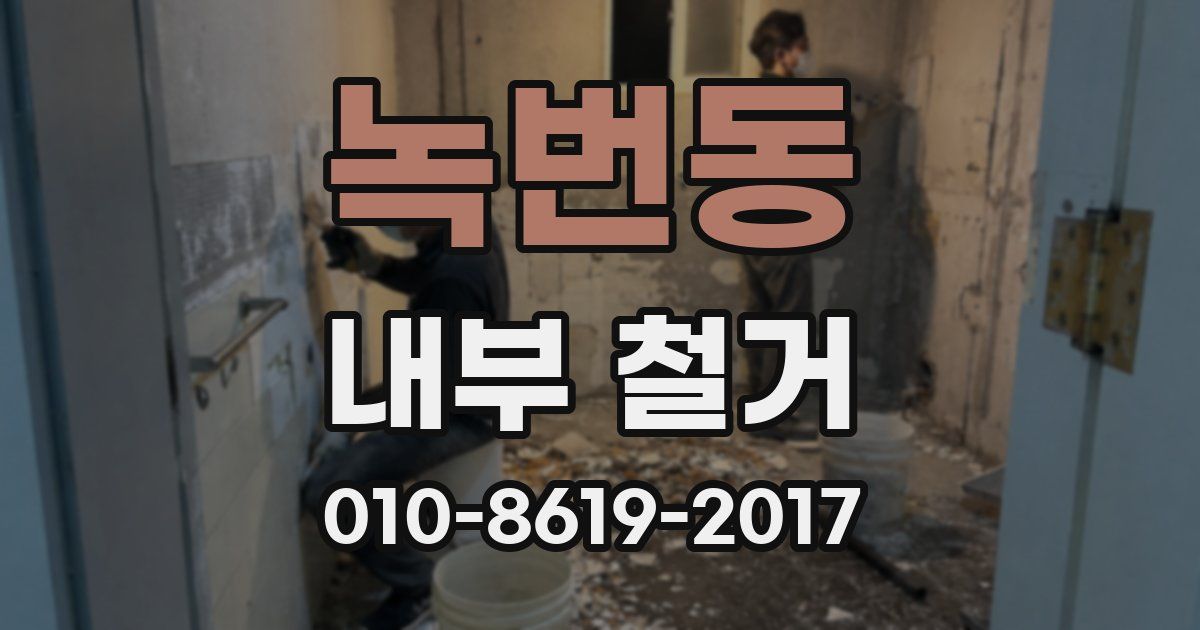 녹번동 내부 철거