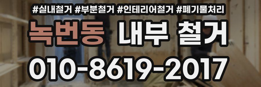 녹번동 내부 철거