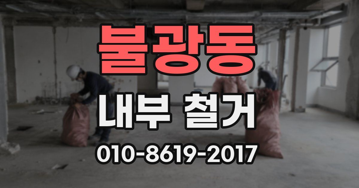 불광동 내부 철거