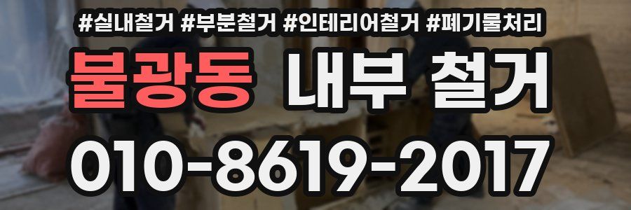 불광동 내부 철거