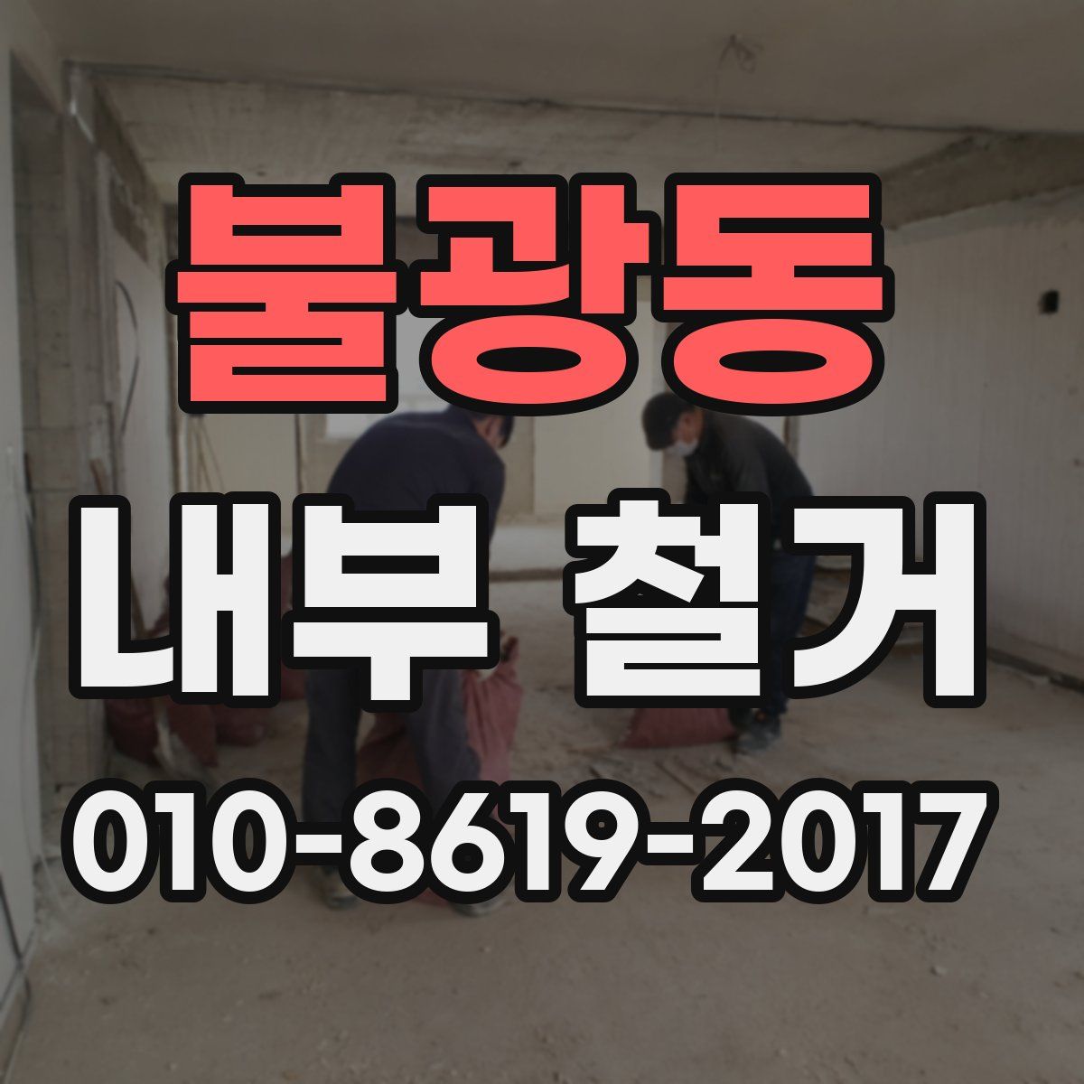 불광동 내부 철거