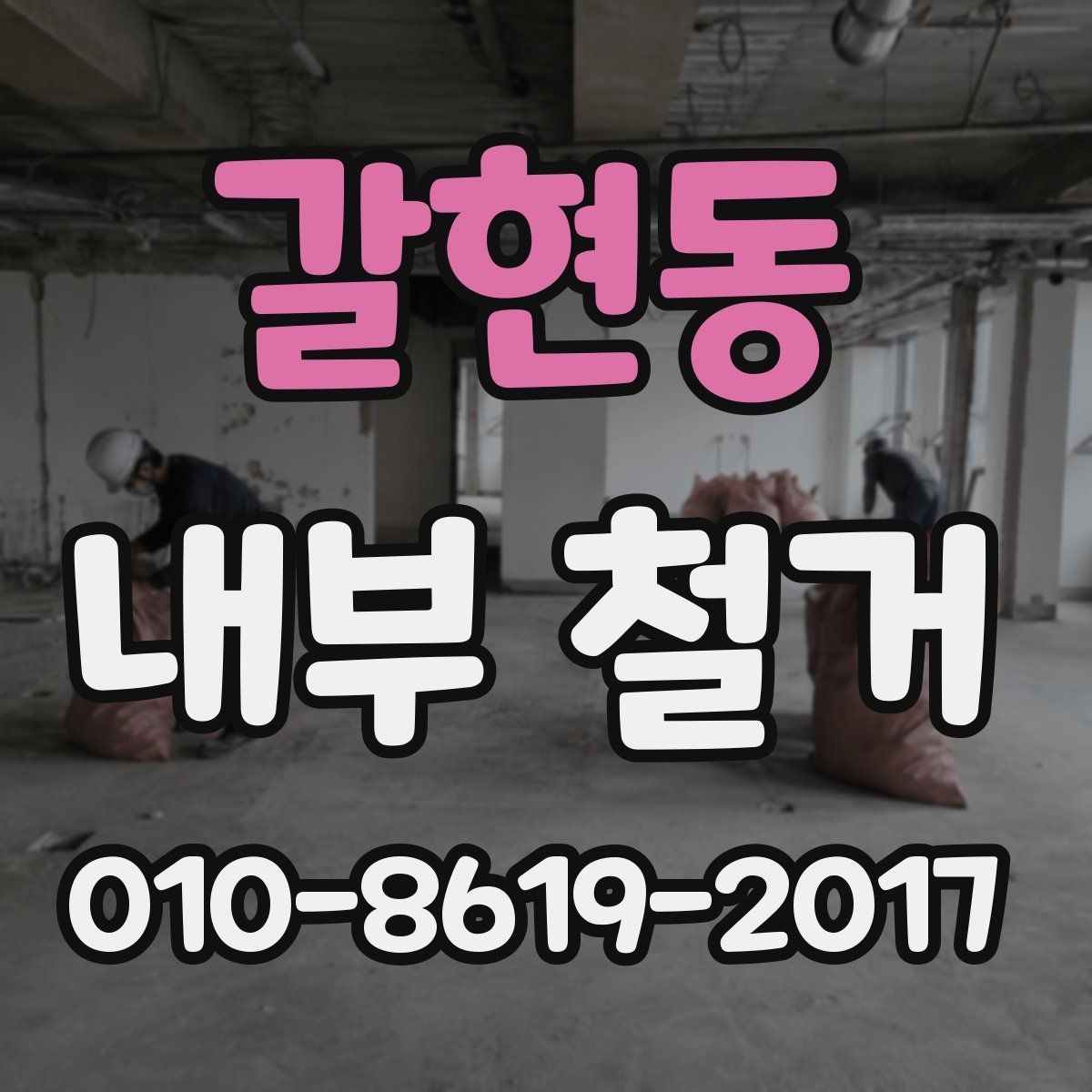 갈현동 내부 철거 중 전선·배관 확인은 왜 필요할까