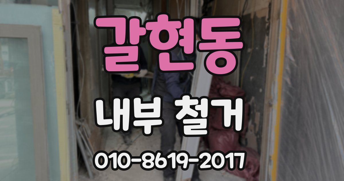 갈현동 내부 철거