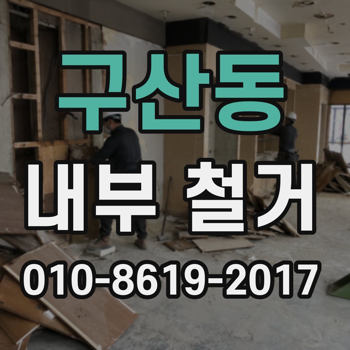 구산동 내부 철거