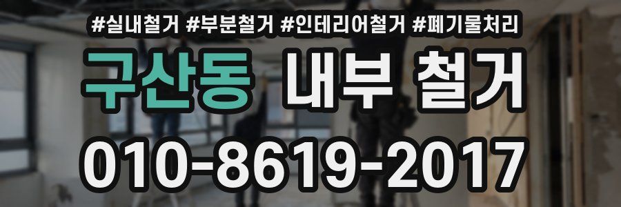 구산동 내부 철거