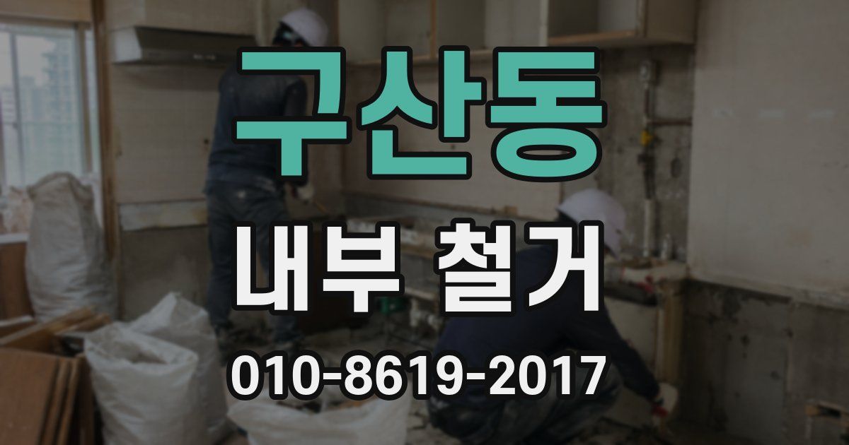 구산동 내부 철거