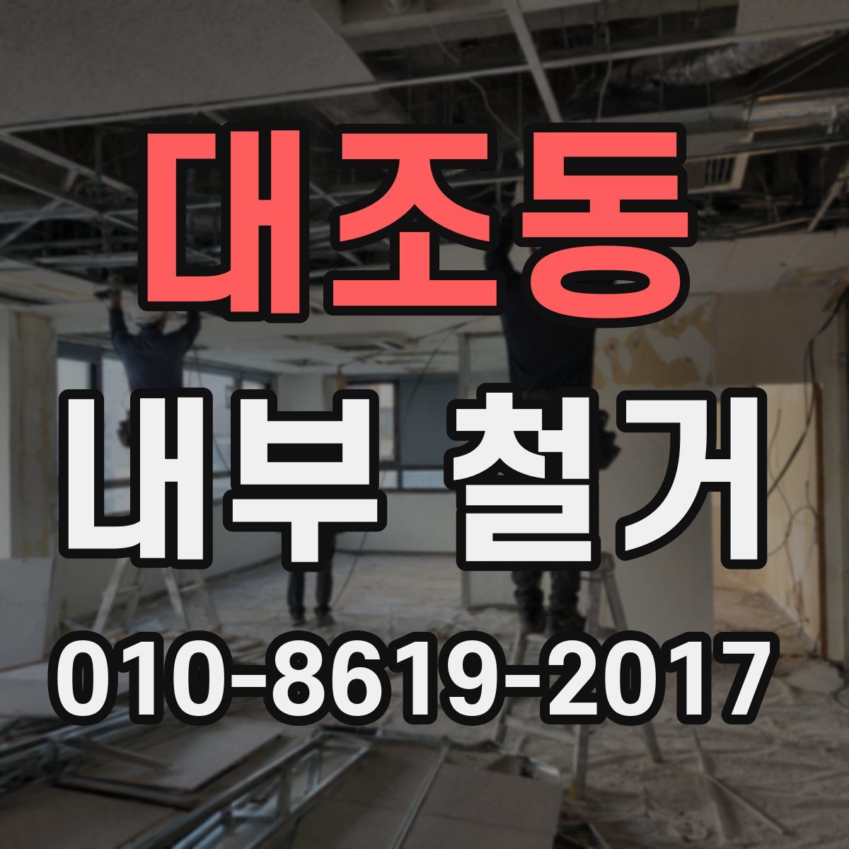 대조동 내부 철거