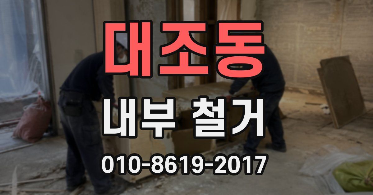 대조동 내부 철거