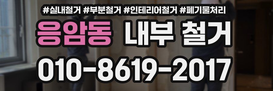 응암동 내부 철거