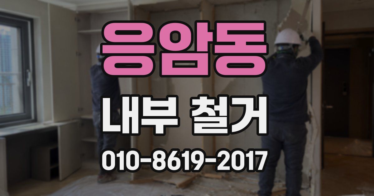 응암동 내부 철거