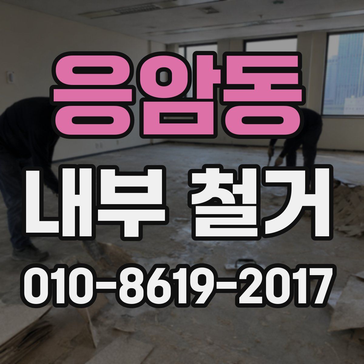 응암동 내부 철거