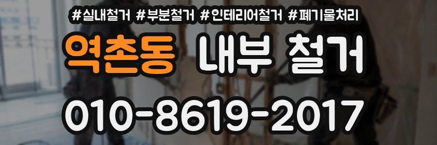 역촌동 내부 철거