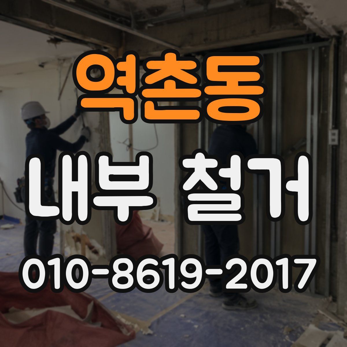 역촌동 내부 철거