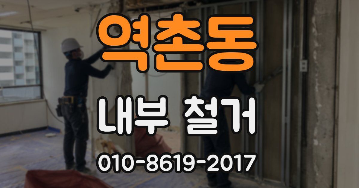 역촌동 내부 철거