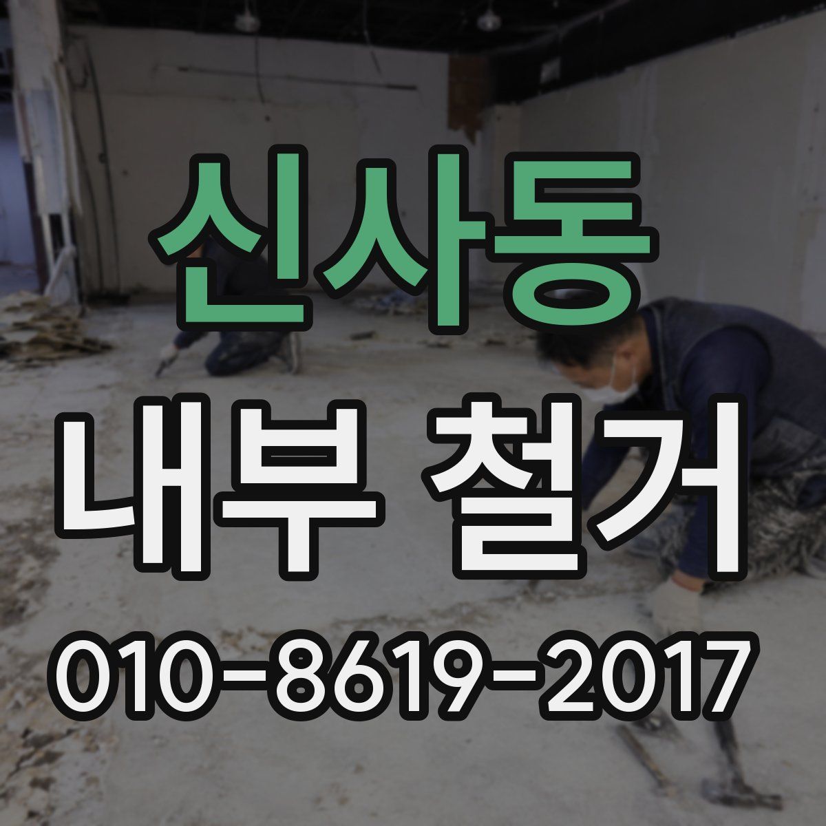 신사동 내부 철거