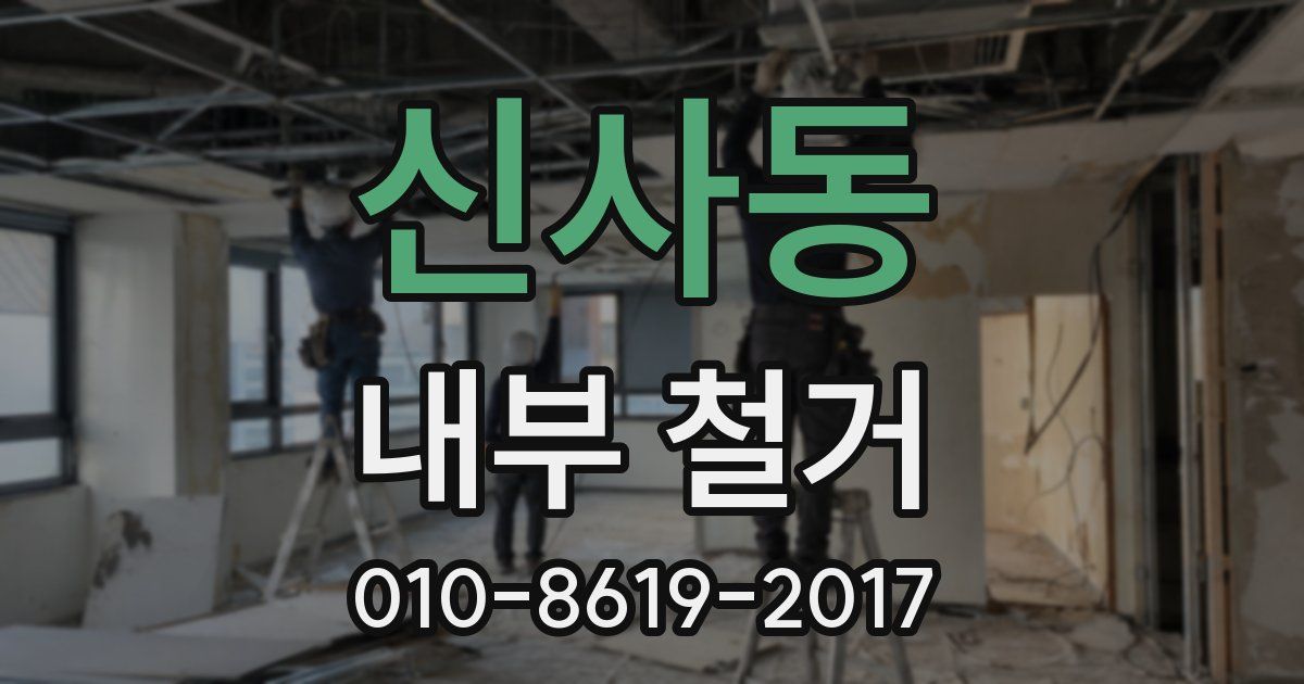 신사동 내부 철거