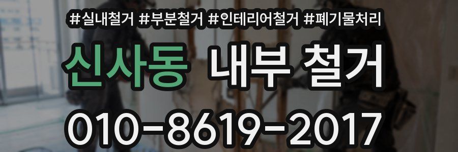 신사동 내부 철거