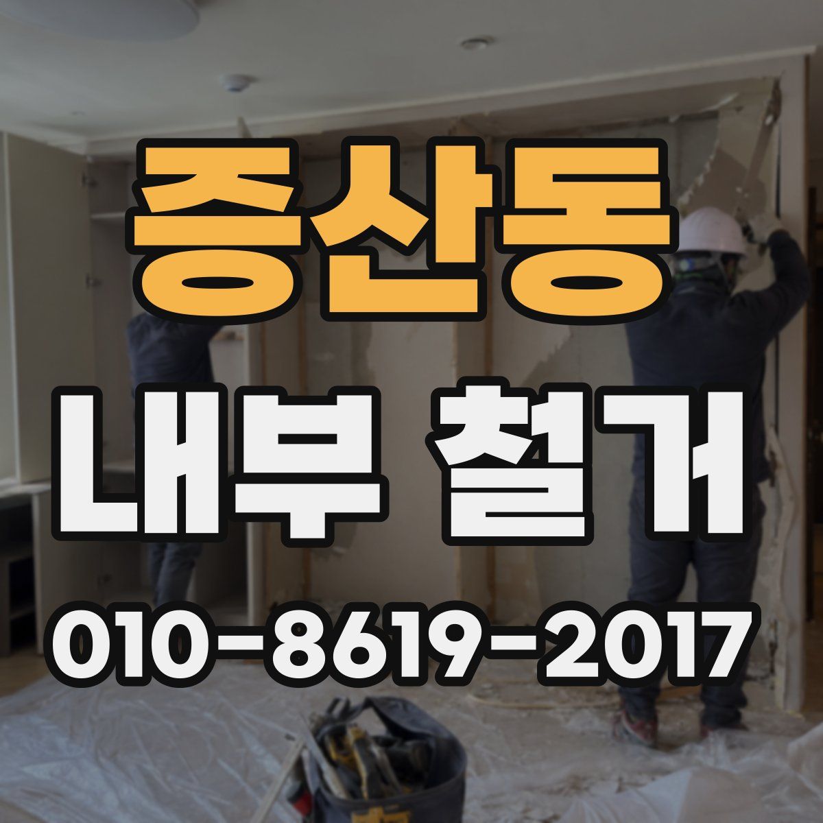 증산동 내부 철거