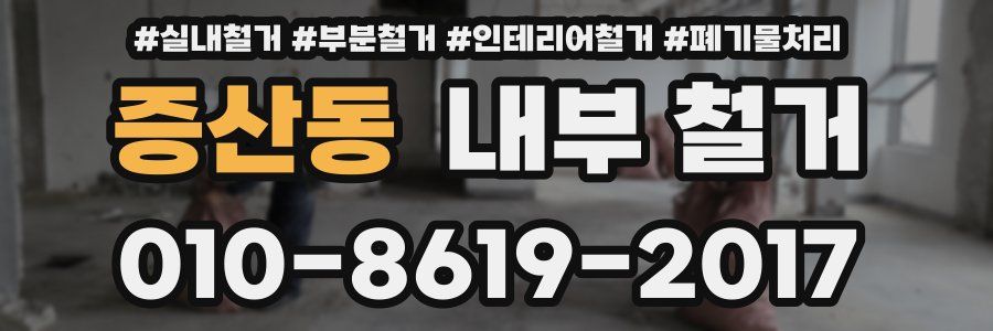 증산동 내부 철거